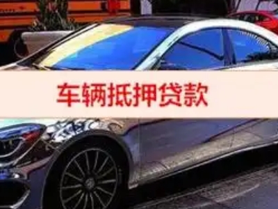衢州汽车抵押借款的额度如何确定？
