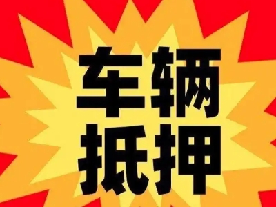 衢州汽车抵押贷款利息一般是多少？