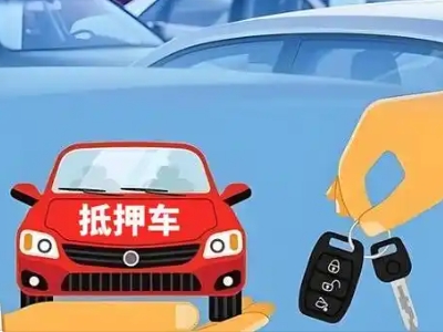 衢州不押车贷款怎么贷?衢州不押车哪里可以办理?